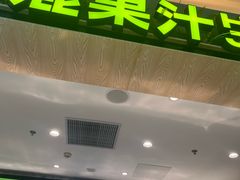 -混果汁(喜荟城店)