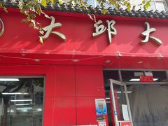 -大邱大包