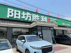 -阳坊胜利涮羊肉(阳坊老店)