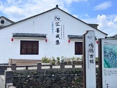 -鸣鹤古镇
