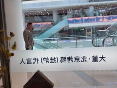 -小大董·烤鸭(王府井apm店)