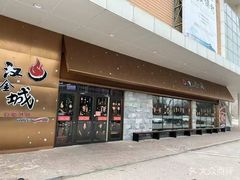-汉金城海鲜烤肉自助百汇(烟台永旺购物中心店)