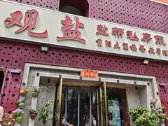 -观盐·盐帮菜(官园桥店)