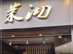-茉沏(山塘街店)