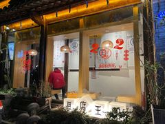 门面-品腐记·豆腐王朝(老门东总店)