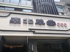 -南北草堂家常菜(晶都店)