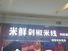 -米鲜剁椒米线(梅溪湖店)