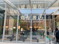 -茑屋书店(天目里店)