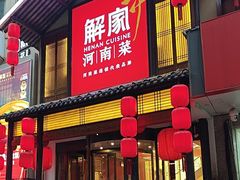 -解家河南菜(金水路店)