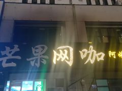 -芒果网咖·阿姨奶茶(湖港名城店)