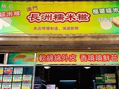 门面-澳门长洲糯米糍(柯打苏沙街店)