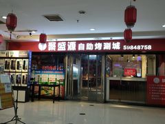 -聚盛源蒸汽海鲜火锅烤肉自助(巨川金海岸购物广场店)