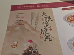 -二泉园老菜馆·百年无锡菜