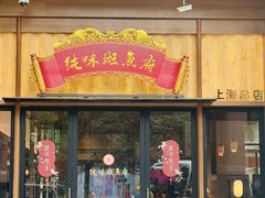 -纯味斑鱼府(上海总店)