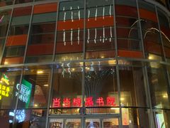 -当当梅溪书院(步步高梅溪新天地店)