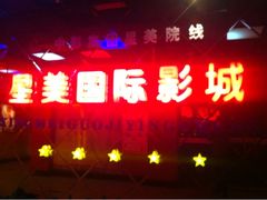 -星美国际影城(迪信通店)