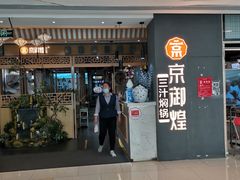 门面-京御煌三汁焖锅(益田假日里店)