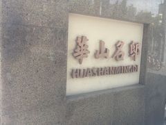 -华山名邸