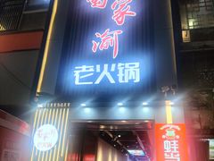 -蜀家渝重庆火锅(南屏街店)