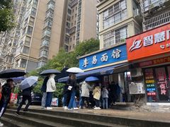 门面-李易面馆(树木岭店)