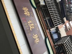 -韩复兴(新街口户部街店)