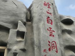 -崆山白云洞