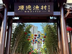 -顺德渔村·岭南一号
