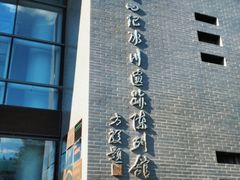 -中国第四纪冰川遗迹陈列馆