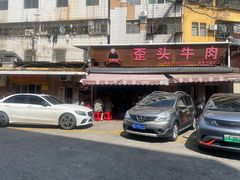 -歪头牛肉(金龙壹号店)