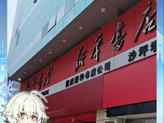 -新华书店(沙坪坝书城店)