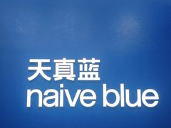 -天真蓝照相馆(五角场百联又一城店)
