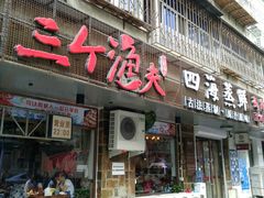 门面-三个渔夫·蒸汽海鲜(小白楼店)