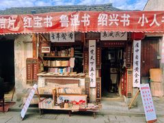 -绍兴书圣故里景区