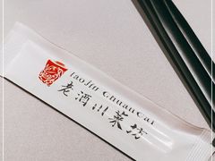 -老酒川菜坊(中山西路店)