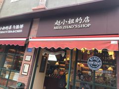 门面-赵小姐的店(鼓浪屿三友店)