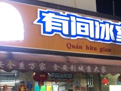-有间冰室(侨港风情街店)