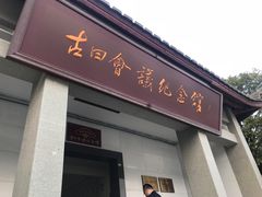 -古田会议纪念馆