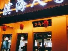 门面-良师门滨海人家·海鲜·家常菜(滨海城店)