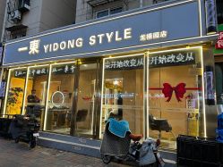 -一東造型烫发染发