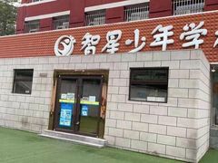 -智星少年学校·幼小衔接·精品托管