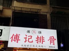 -傅强排骨(成都总店)