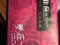 -鱼非鱼(徐家汇店)