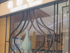 -羲和雅苑•北京烤鸭(吴中路万象城店)