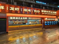 -小林哥的海鲜馆·夜宵烧烤(渔人码头店)