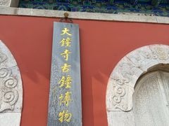 -大钟寺古钟博物馆