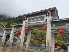 -三清山风景名胜区