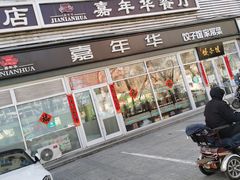 门面-嘉年华面包房餐厅（饺子馆）(陶然亭店)