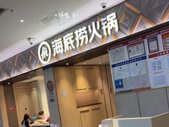 -海底捞火锅(澳德乐店)