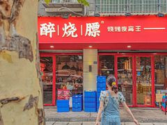 门面-醉烧膘·烧烤夜宵王(总店)