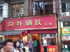 门面-向群锅饺(登高路店)